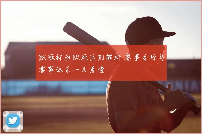 欧冠杯和欧冠区别解析 赛事名称与赛事体系一文看懂