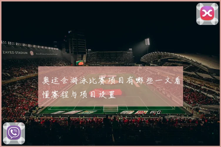 奥运会游泳比赛项目有哪些一文看懂赛程与项目设置