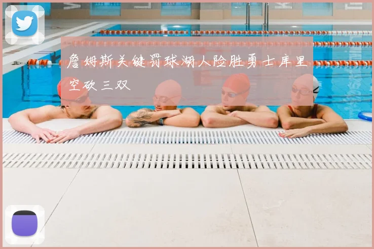 詹姆斯关键罚球湖人险胜勇士库里空砍三双