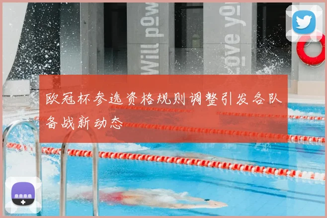 欧冠杯参选资格规则调整引发各队备战新动态