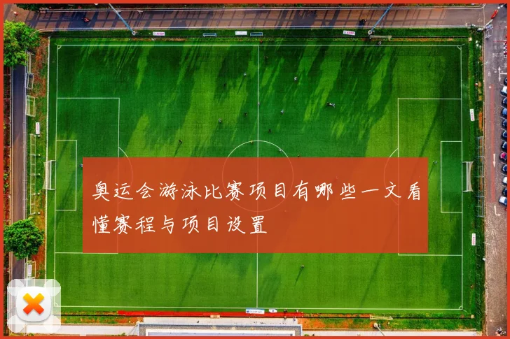 奥运会游泳比赛项目有哪些一文看懂赛程与项目设置