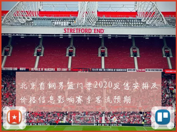 北京首钢男篮门票2020发售安排及价格信息影响赛季客流预期