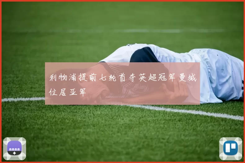 利物浦提前七轮首夺英超冠军曼城位居亚军