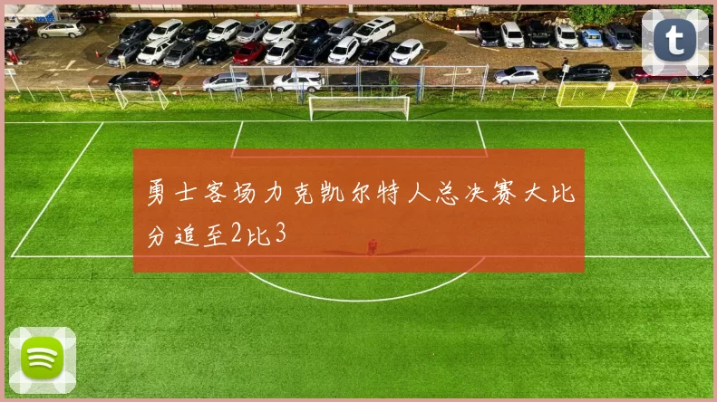 勇士客场力克凯尔特人总决赛大比分追至2比3