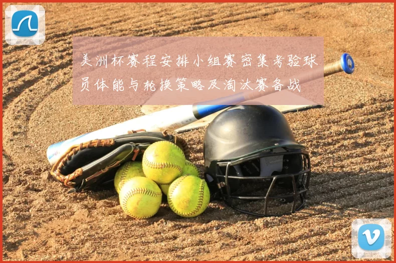 美洲杯赛程安排小组赛密集考验球员体能与轮换策略及淘汰赛备战