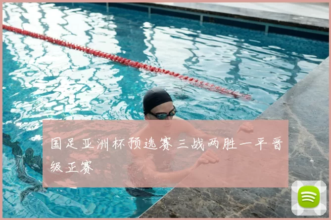 国足亚洲杯预选赛三战两胜一平晋级正赛