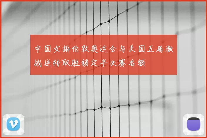 中国女排伦敦奥运会与美国五局激战逆转取胜锁定半决赛名额