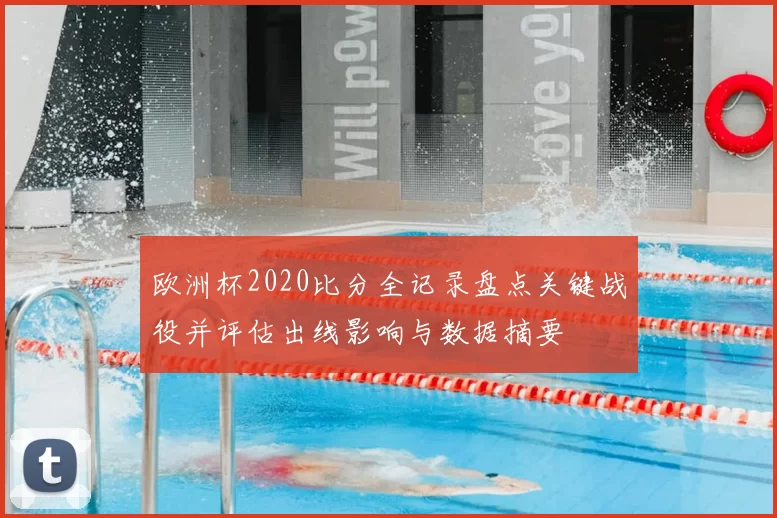 欧洲杯2020比分全记录盘点关键战役并评估出线影响与数据摘要