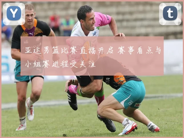 亚运男篮比赛直播开启 赛事看点与小组赛进程受关注