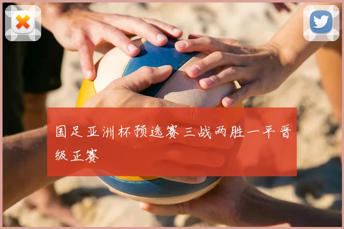 国足亚洲杯预选赛三战两胜一平晋级正赛