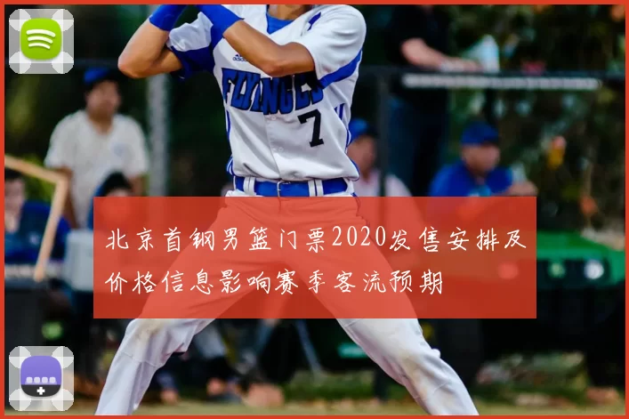 北京首钢男篮门票2020发售安排及价格信息影响赛季客流预期