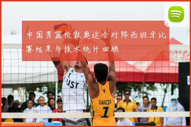 中国男篮伦敦奥运会对阵西班牙比赛结果与技术统计回顾