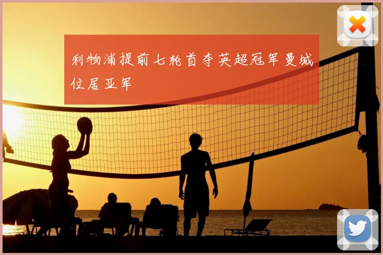 利物浦提前七轮首夺英超冠军曼城位居亚军